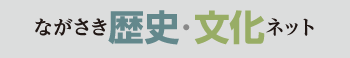 ながさき歴史・文化セット