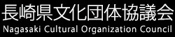 長崎県文化団体協議会