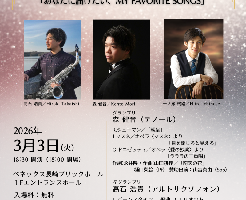 第52回長崎県新人演奏会